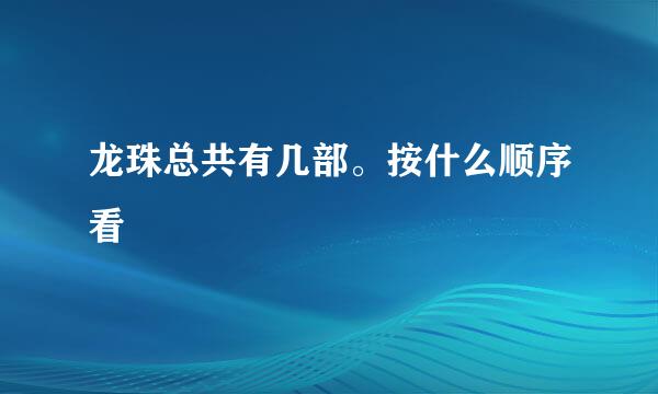 龙珠总共有几部。按什么顺序看