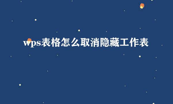 wps表格怎么取消隐藏工作表