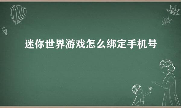 迷你世界游戏怎么绑定手机号