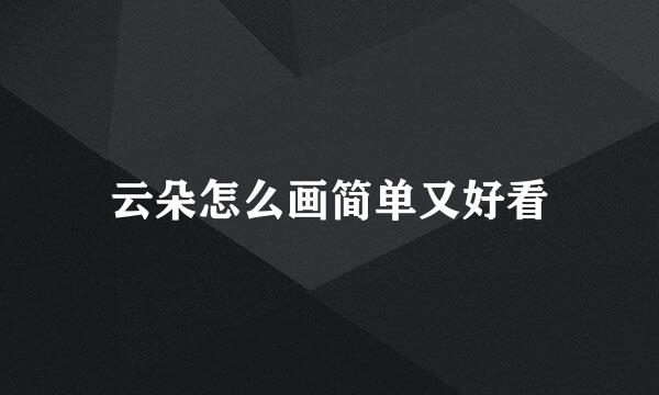 云朵怎么画简单又好看