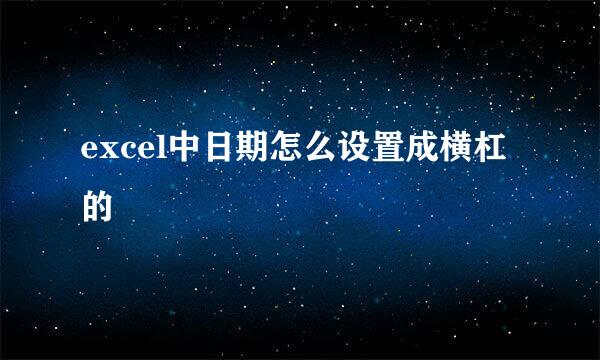 excel中日期怎么设置成横杠的
