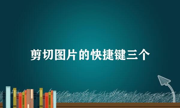剪切图片的快捷键三个