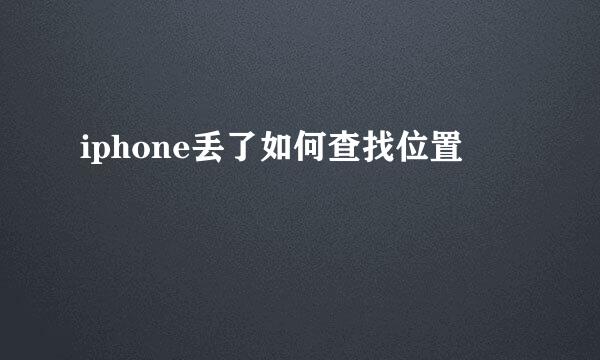 iphone丢了如何查找位置