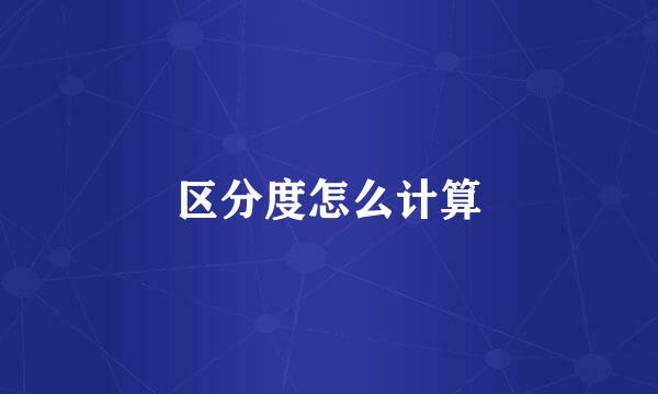 区分度怎么计算