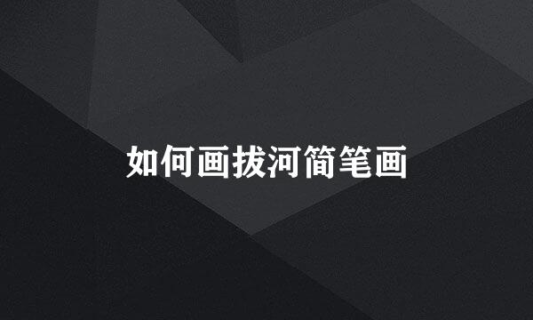 如何画拔河简笔画