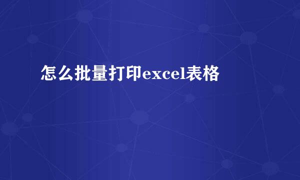怎么批量打印excel表格
