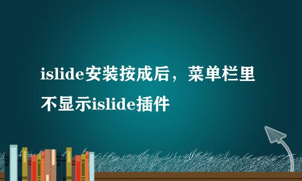 islide安装按成后，菜单栏里不显示islide插件