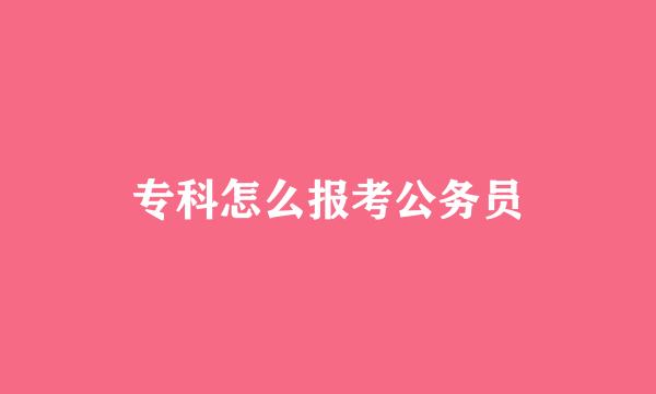 专科怎么报考公务员