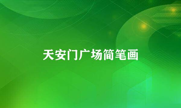 天安门广场简笔画