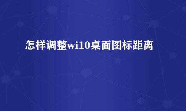 怎样调整wi10桌面图标距离