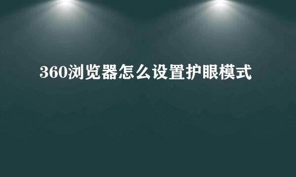 360浏览器怎么设置护眼模式