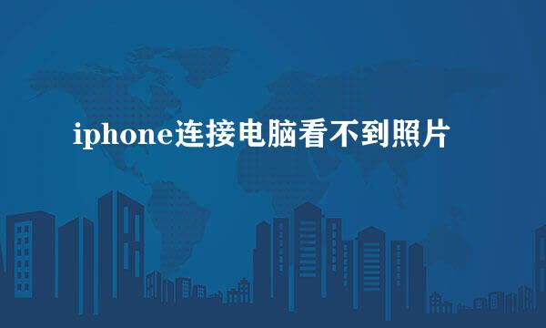 iphone连接电脑看不到照片