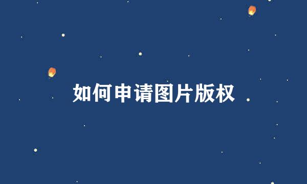 如何申请图片版权