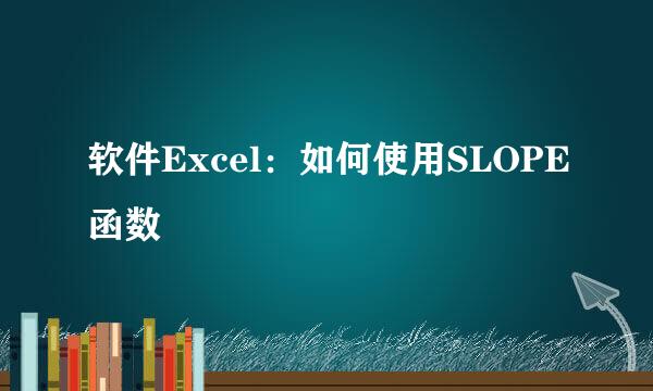 软件Excel：如何使用SLOPE函数