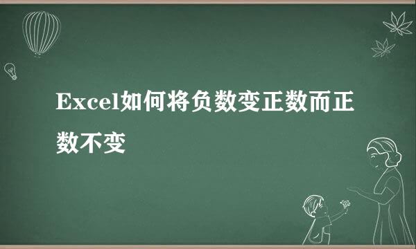 Excel如何将负数变正数而正数不变