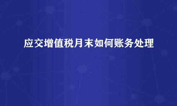 应交增值税月末如何账务处理