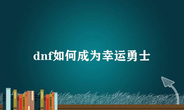 dnf如何成为幸运勇士