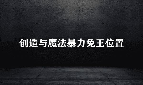 创造与魔法暴力兔王位置