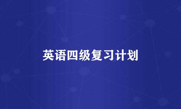 英语四级复习计划