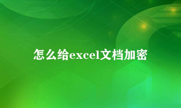 怎么给excel文档加密