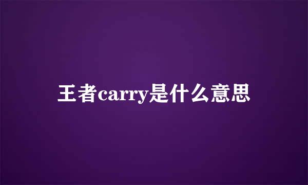 王者carry是什么意思