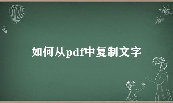 如何从pdf中复制文字