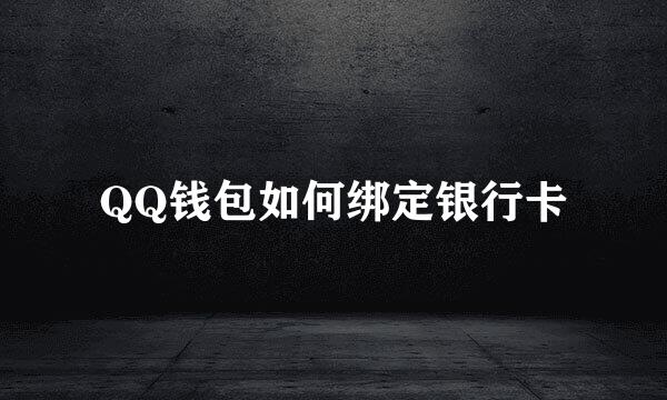 QQ钱包如何绑定银行卡