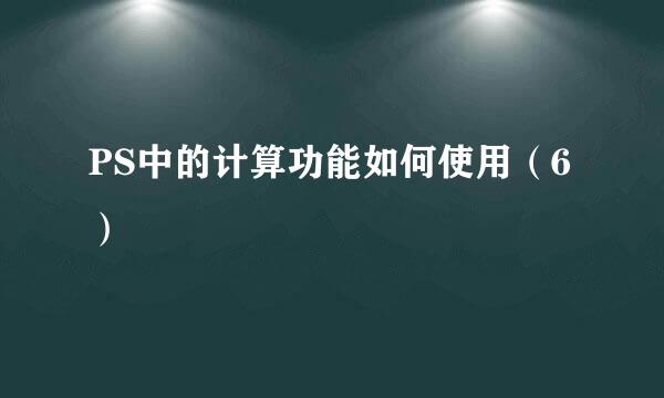 PS中的计算功能如何使用（6）