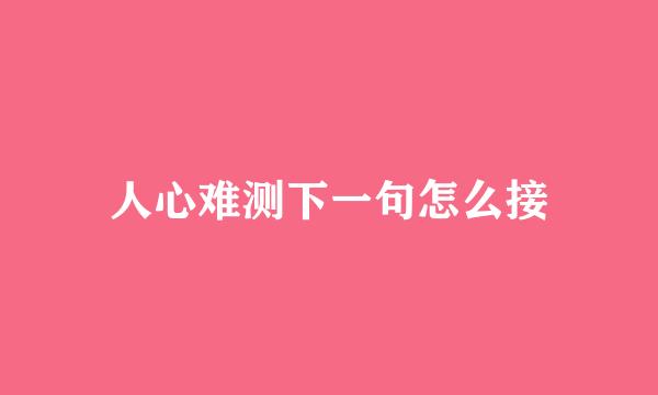 人心难测下一句怎么接