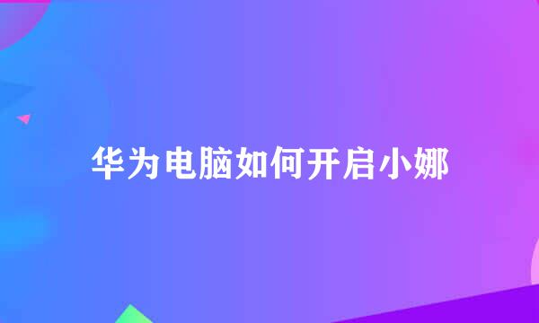 华为电脑如何开启小娜