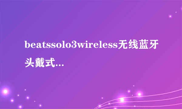 beatssolo3wireless无线蓝牙头戴式耳机真假辨别