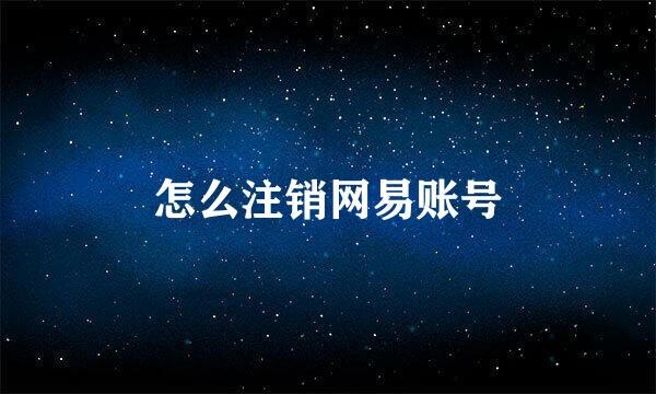 怎么注销网易账号