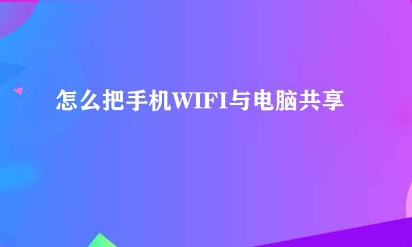 怎么把手机WIFI与电脑共享