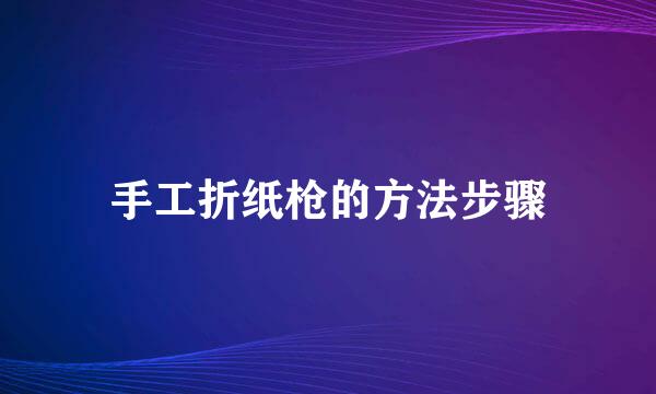 手工折纸枪的方法步骤