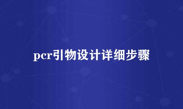 pcr引物设计详细步骤