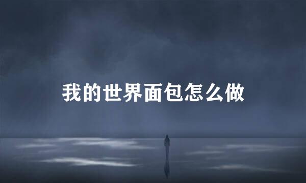 我的世界面包怎么做
