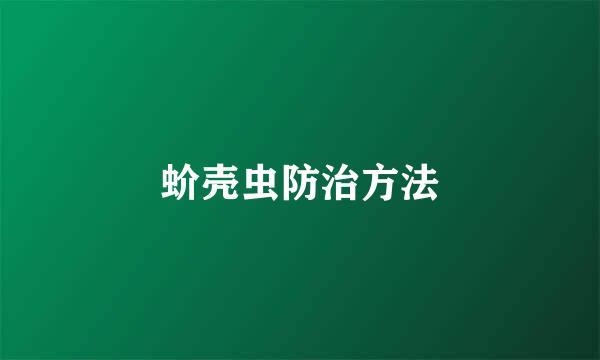 蚧壳虫防治方法