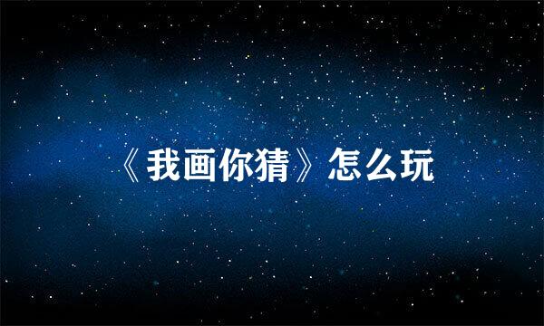 《我画你猜》怎么玩