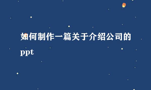 如何制作一篇关于介绍公司的ppt