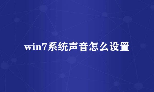 win7系统声音怎么设置