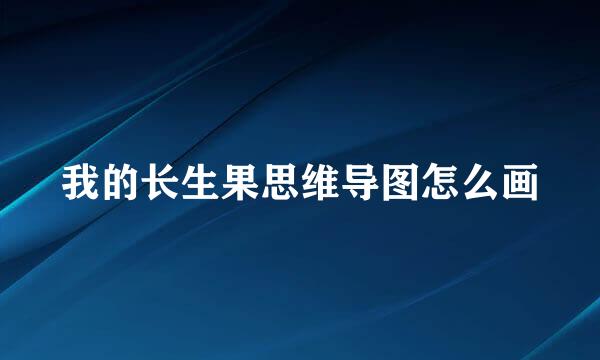 我的长生果思维导图怎么画