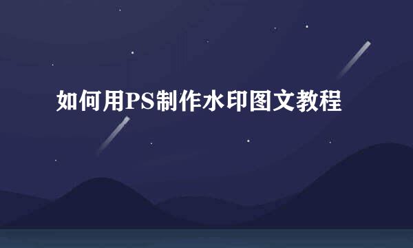 如何用PS制作水印图文教程