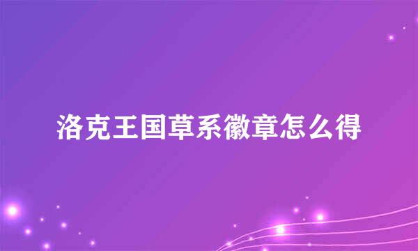 洛克王国草系徽章怎么得