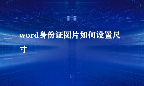 word身份证图片如何设置尺寸