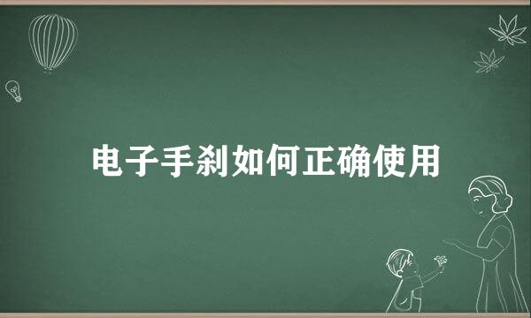 电子手刹如何正确使用
