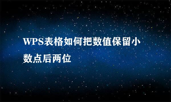 WPS表格如何把数值保留小数点后两位