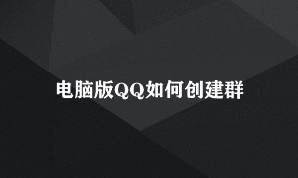电脑版QQ如何创建群