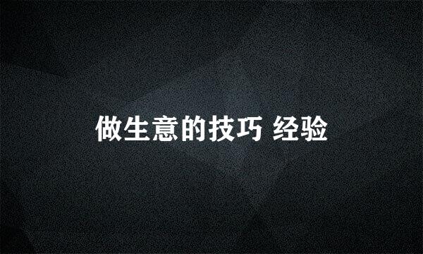 做生意的技巧 经验
