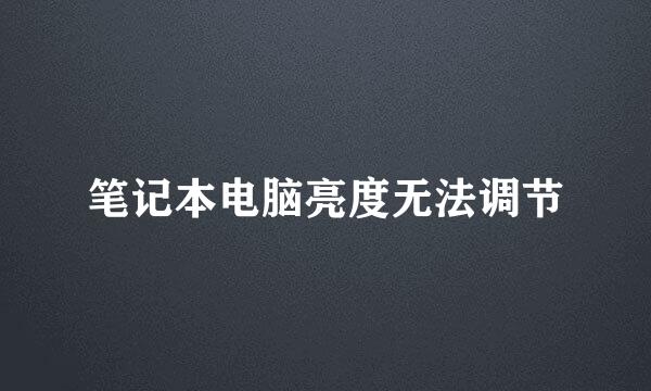 笔记本电脑亮度无法调节