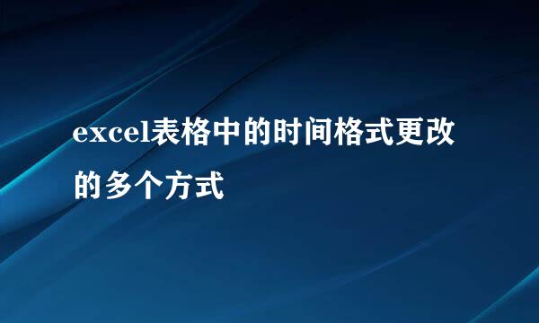excel表格中的时间格式更改的多个方式